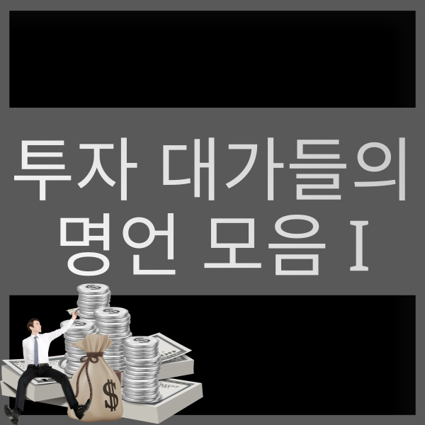  주식투자, 트레이딩 시 도움이 되는 투자 대가들의 명언 모음 Ⅰ (필립 피셔, 워렌 버핏, 찰리 멍거, 제시 리버모어, 빅토르 슈페란데오, 제임스 오쇼너시 등)