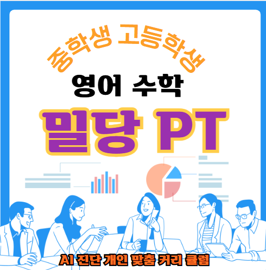 중고등 온라인 영어, 수학 밀당 PT AI진단 개인맞춤 커리 큘럼