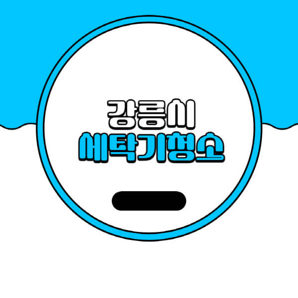  강릉시 세탁기 청소 비용과 추천 업체, 방법 소개