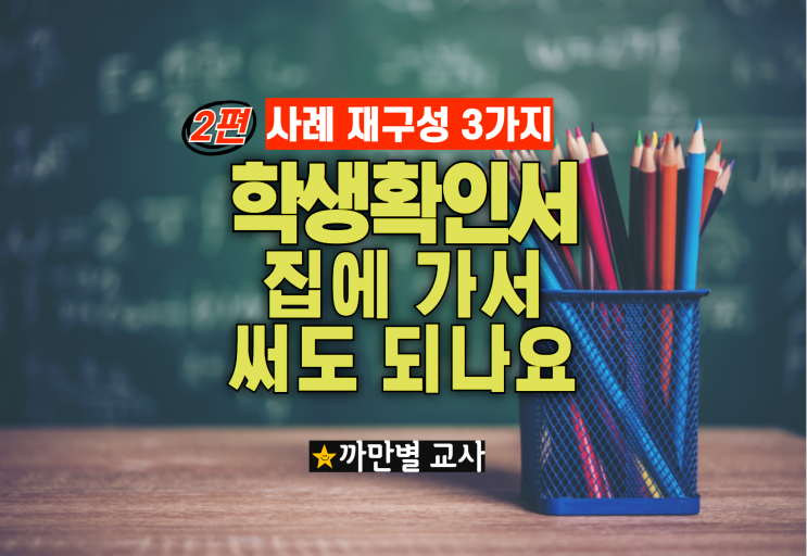  학생확인서 집에 가서 써도 되나요 2편 학폭 사례 3가지
