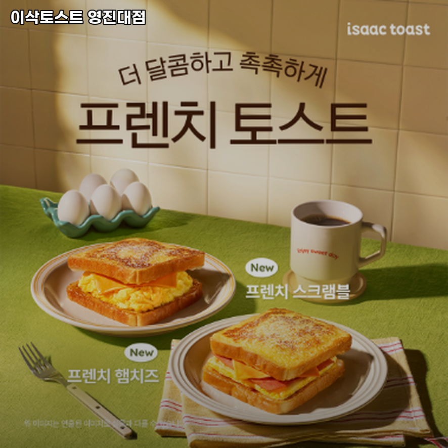 이삭토스트 대구영진대점 사진 2