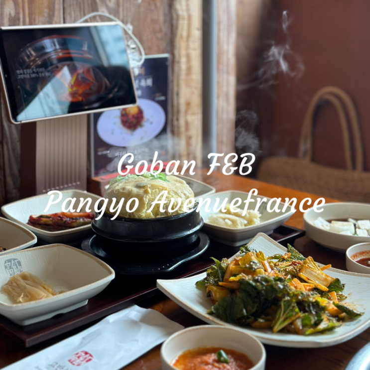  고반식당 판교아브뉴프랑점 | 판교 고깃집 (아브뉴프랑 주차 할인 팁)