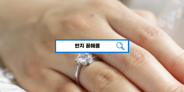  [꿈해몽풀이] 반지꿈해몽,반지끼는꿈,반지받는꿈,반지버리는꿈