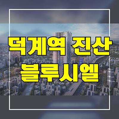  덕계역 진산 블루시엘 미분양 양주 덕계동 신축 주상복합 입주아파트 분양가 잔여세대 견본주택