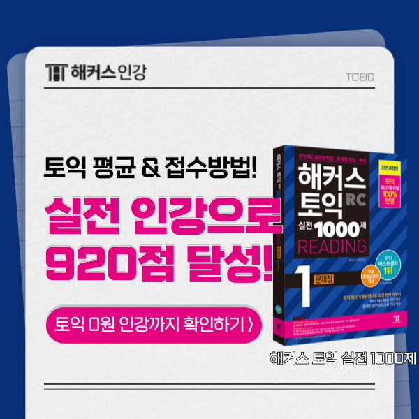  [TOEIC] 토익 온라인 접수 방법, 평균 점수 확인! 920점 리얼 후기까지