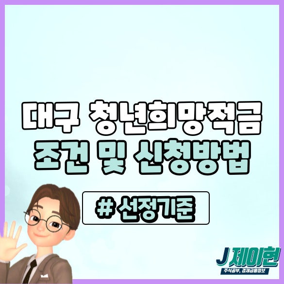 2024년 대구 청년희망적금 조건 및 신청방법