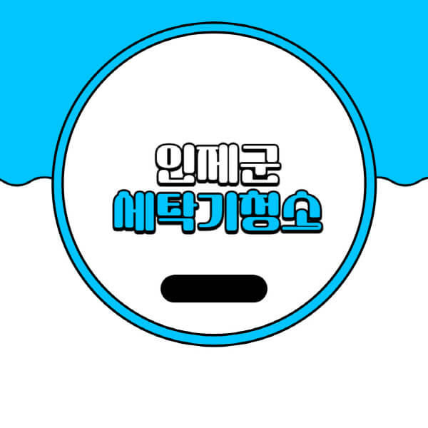  인제군 세탁기 청소 업체 비용 및 추천 정보