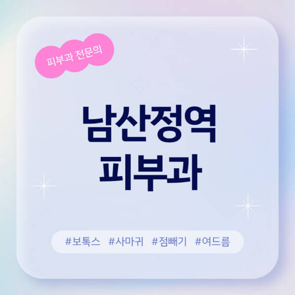  남산정역 피부과 추천과 정보알아컴 후기!
