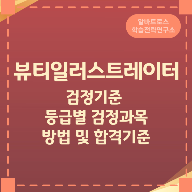 뷰티일러스트레이터 자격의 검정기준과 등급별 검정과목, 방법 및 합격기준 뷰티일러스트레이터 자격의 검정기준과 등급별 검정과목, 방법 및 합격기준