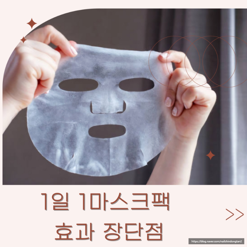 1일1마스크팩 효과 장단점 알아볼까요?