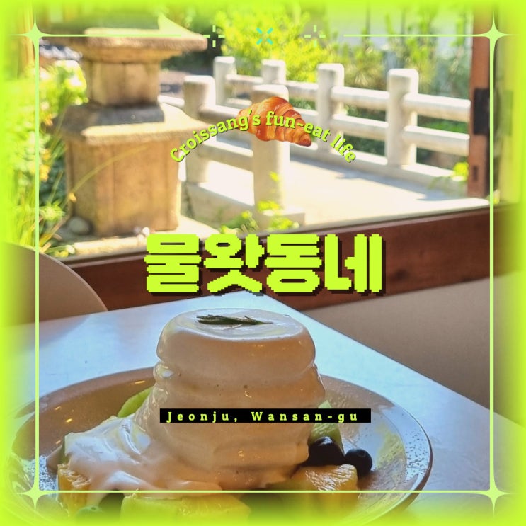  전주한옥마을카페 추천, 수플레가 있는 물왓동네