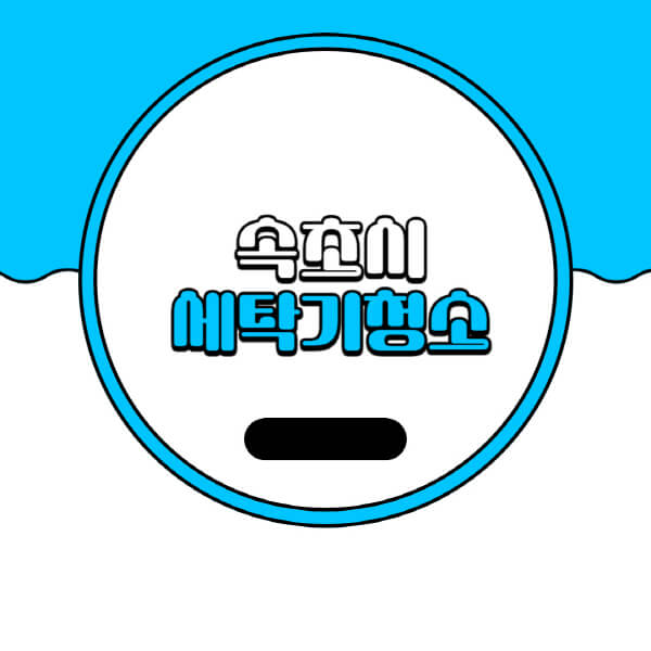  속초시 세탁기 청소 비용과 추천 업체 안내