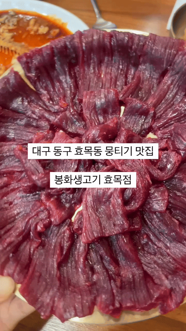  대구 효목동 맛집 봉화생고기 효목점 가성비 좋은 뭉티기 후기