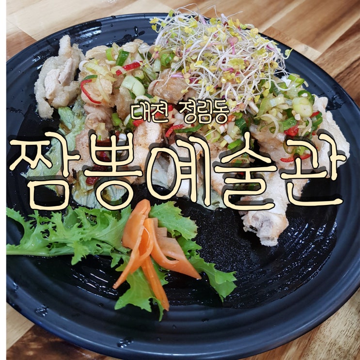  가성비 중식 코스요리가 있는 정림동 정림초등학교 근처 짬뽕예술관