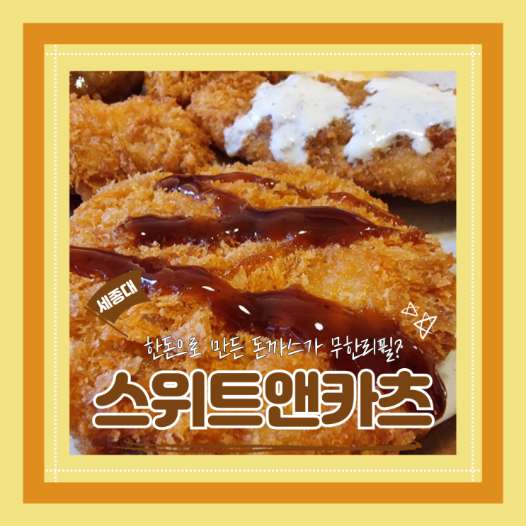  (세종대맛집) 어린이대공원돈까스무한리필맛집 배부를 때 까지 마음껏 스위트앤카츠
