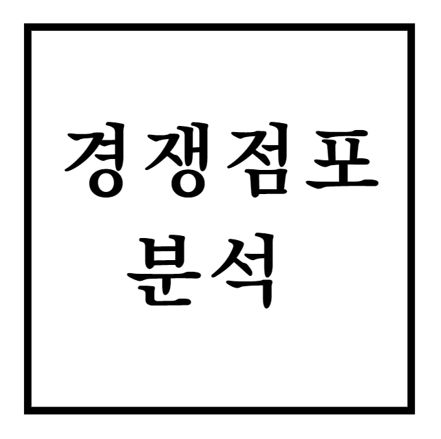  창업 팁 : 경쟁점포 분석방법 및 생존전략