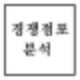 창업 팁 : 경쟁점포 분석방법 및 생존전략