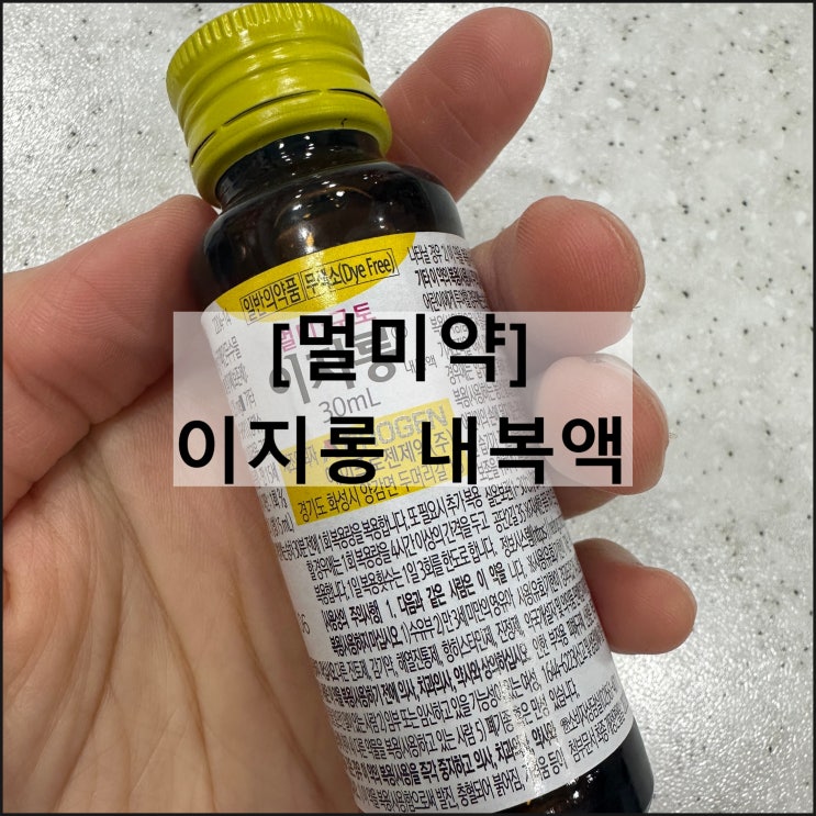  이지롱 내복액 / 멀미약 효과 복용법 부작용