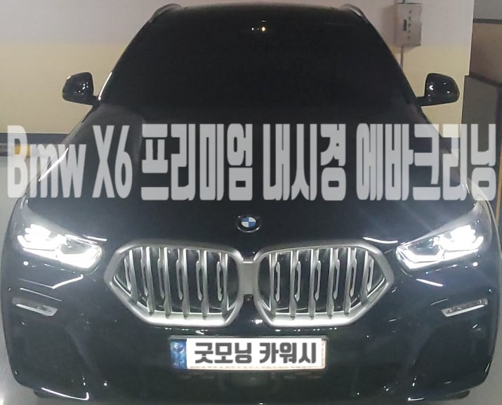  위례 BMW X6 에바크리닝 자동차 에어컨 냄새제거 비용
