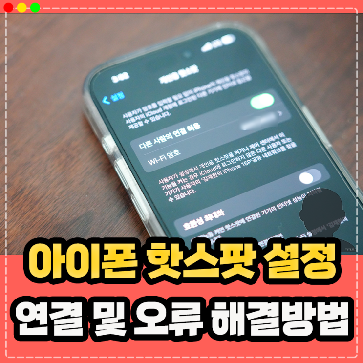  아이폰 핫스팟 키는법, 이름 바꾸기 및 노트북 연결안됨 제한 오류 해결 방법