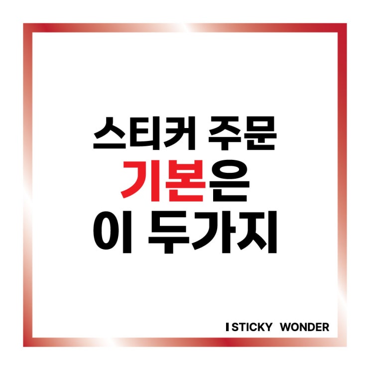 스티커 제작 이 두가지는 기본