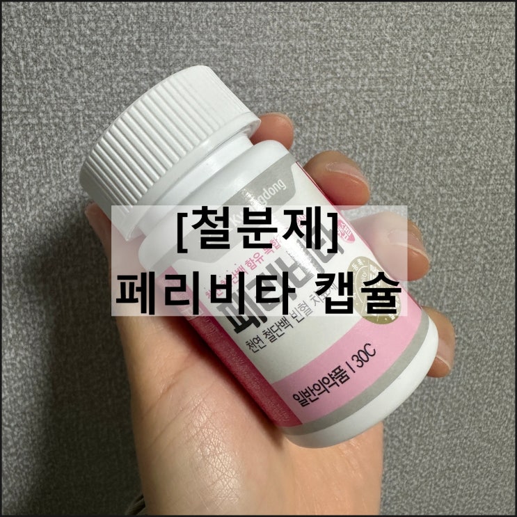  페리비타 캡슐 / 빈혈 철분제 효과 복용법 부작용 나이제한