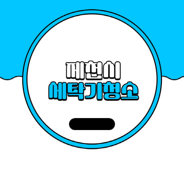  제천시 세탁기 청소, 비용부터 세제 추천까지