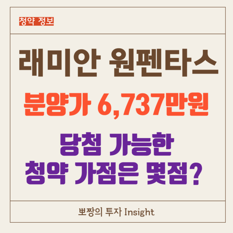  래미안 원펜타스 분양가 평당 6737만 원 확정_과연 청약점수 몇 점 이어야 당첨될 수 있을까? 또 만점(84점) 통장을 볼 수 있을까?