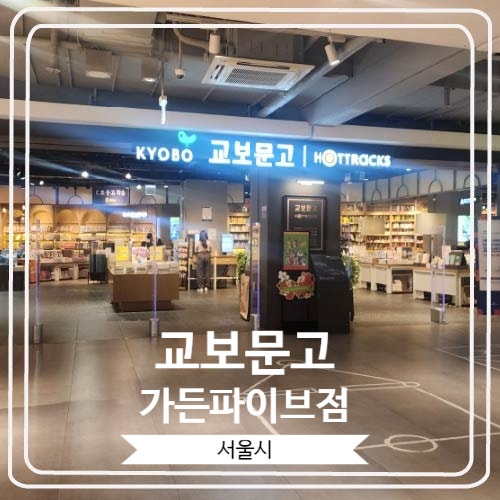  [교보문고 가든파이브점] 더운 날씨에 실내 데이트 하기에 좋은 곳