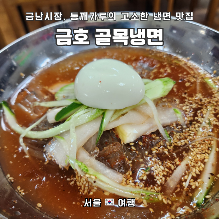  옥수동 금호동 우리 동네 냉면 맛집,  금남시장 "골목냉면" 만두세트