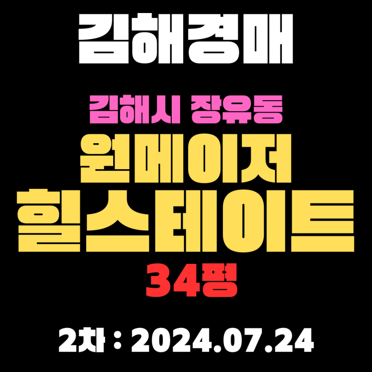  김해시 장유동 원메이저힐스테이트 34평 경매로 처음 나온 새아파트입니다