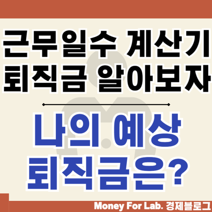  근무일수 계산기 근무기간 재직기간 알고 퇴직금 계산해 보자