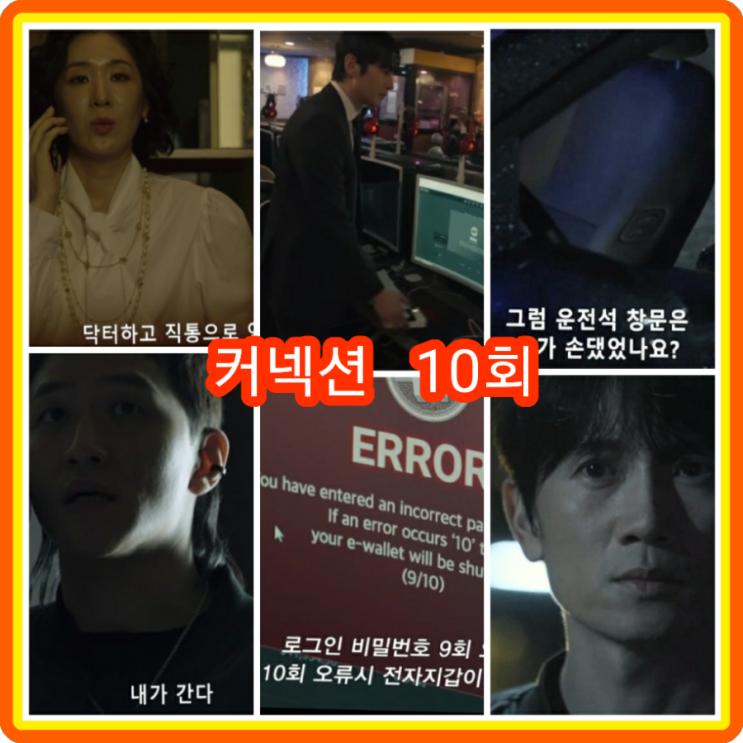 <b>커넥션</b> 10회 줄거리 리뷰 후기... 전미도  <b>권율 정유민</b> 장재경... 