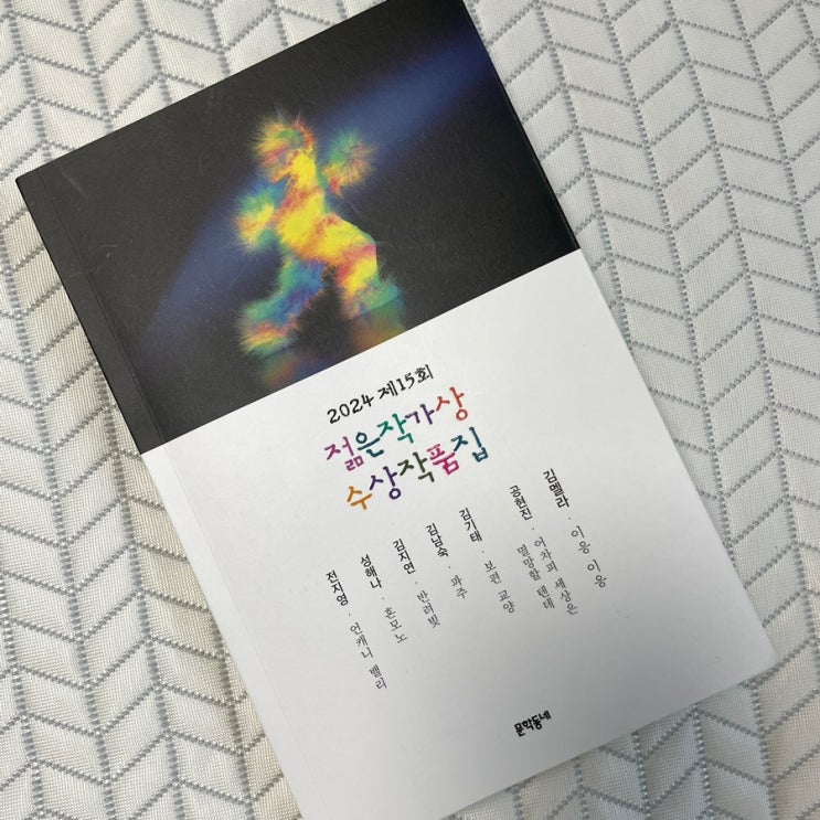  BOOK | 2024 제15회 젊은작가상 수상작품집