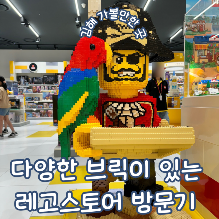  경남 김해 신세계백화점 다양한 브릭이 있고 아이 체험이 가능한 레고스토어 김해점 방문기
