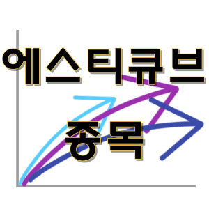  에스티큐브 - 면역 항암제 바이오 신약 개발 종목 주가 차트