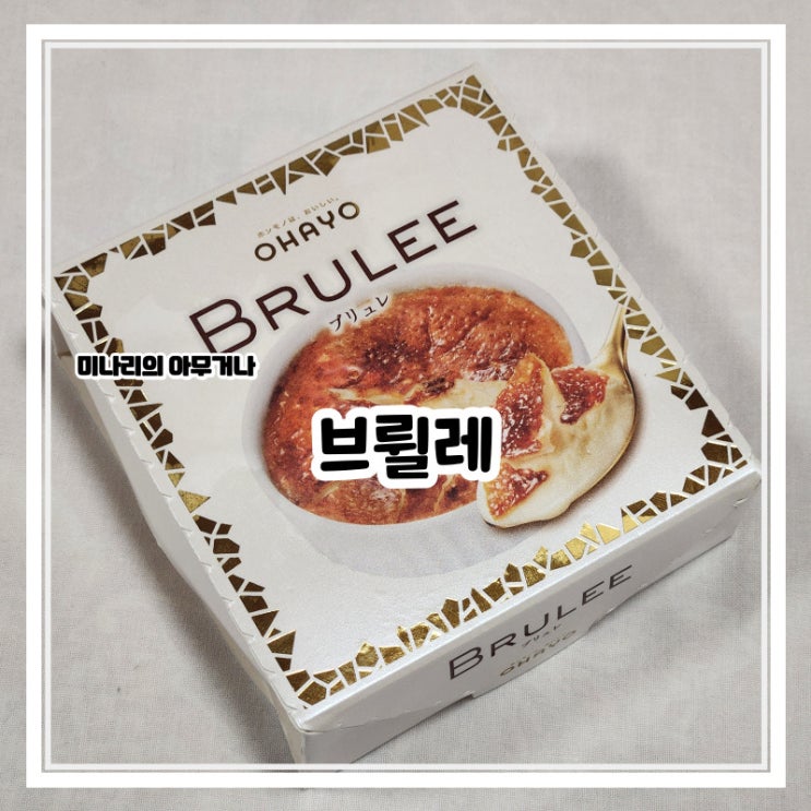 일본 세븐일레븐 편의점 오하요 브륄레 아이스크림 디저트 추천 일본 세븐일레븐 편의점 오하요 브륄레 아이스크림 디저트 추천