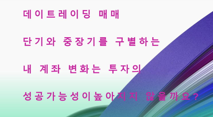  계좌의 변신은 무죄.  내 계좌의 변화가 시작 된다면 수익전선에 도움이 될까요?