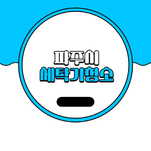  파주시 세탁기 청소 비용과 추천 업체 확인하세요!