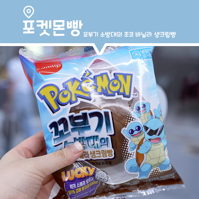  포켓몬빵 신상 리뷰, 꼬부기 소방대의 초코 바닐라 생크림빵