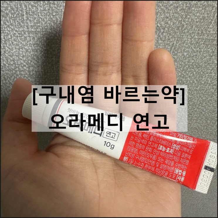  오라메디 연고 / 구내염 바르는 약 효과 사용법 부작용 나이제한