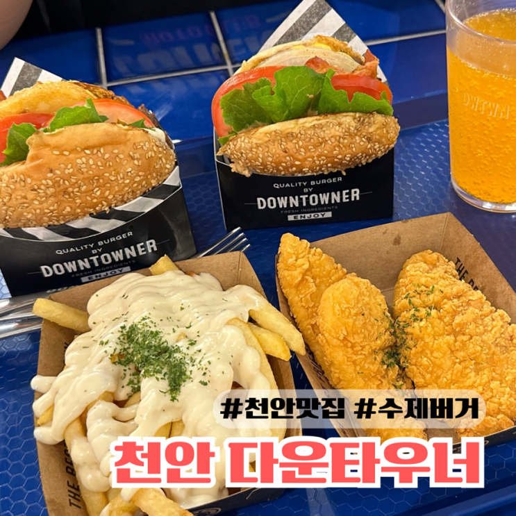  신세계백화점 천안맛집 다운타우너 신메뉴 트러플 포테이토 버거 이거 줄서서 먹는다고?