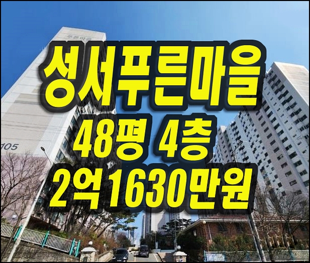  성서푸른마을 대구 이곡동 아파트경매 성서아파트
