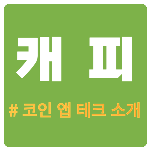  아프리카TV의 캐피(CAPPY) 코인 앱테크, 에어드랍 소개 / 추천 코드 : 64441DNe