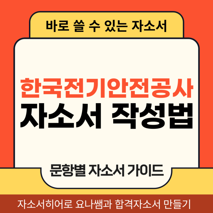  한국전기안전공사 채용 자기소개서, 합격 자소서 작성법