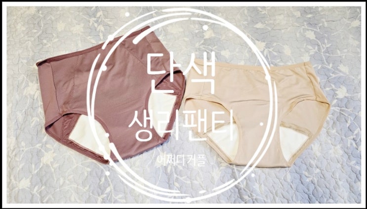  단색 생리팬티로 바꾸고 샘 걱정없이 숙면했어요