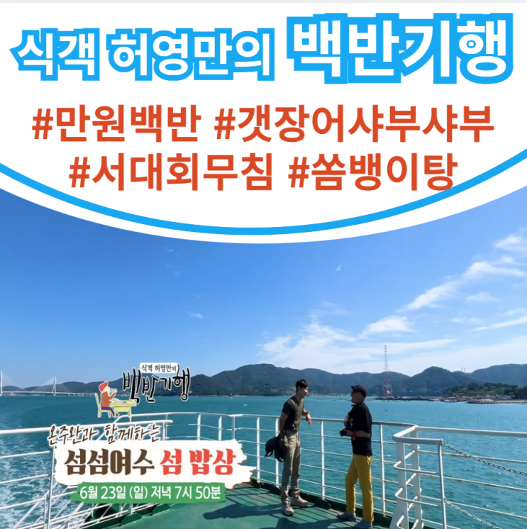 <b>백반기행</b> 여수 섬밥상 만원... 쏨뱅이탕 <b>온주완</b> 253회 6월 23일