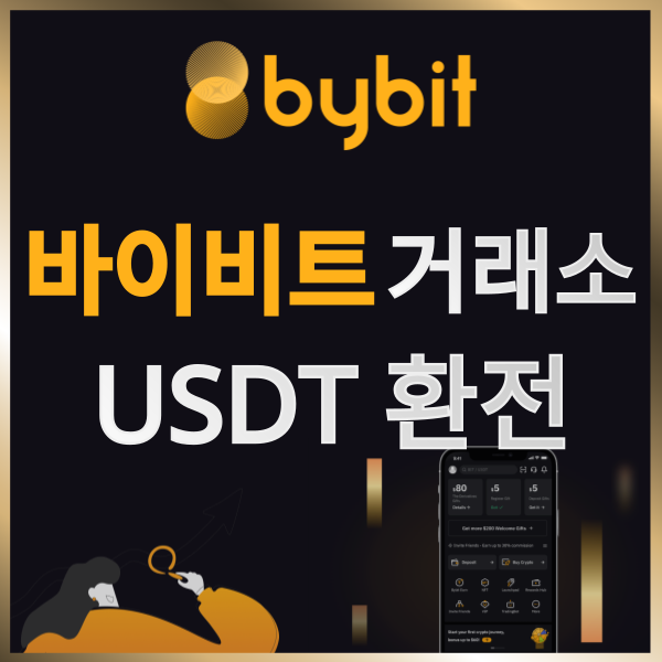  바이비트 거래소 입금 완료했으면 테더(USDT)로 환전하는 법