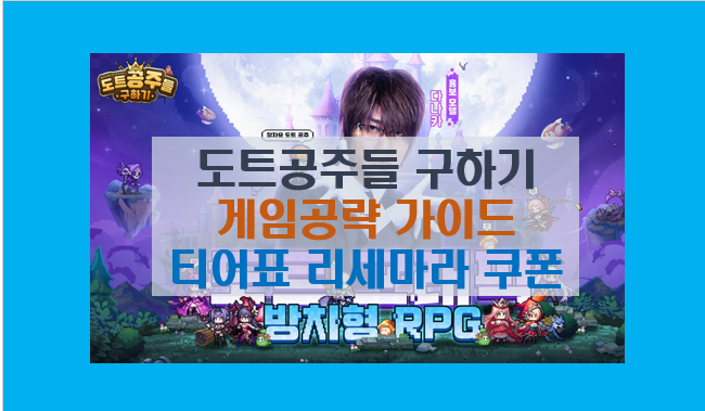  도트 공주들 구하기 공략 완전정복 I 사전예약 쿠폰 티어표 및 영웅추천 리세마라 전략