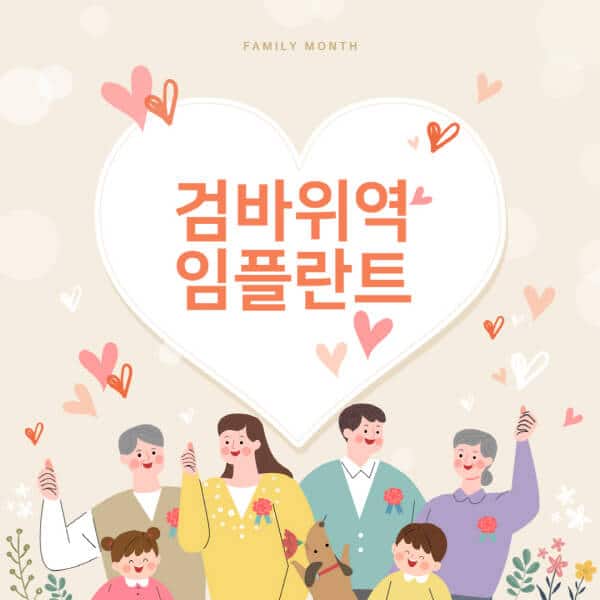  임플란트 치과, 가격과 장단점 살펴보기